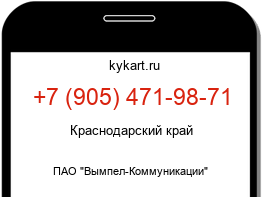 Информация о номере телефона +7 (905) 471-98-71: регион, оператор