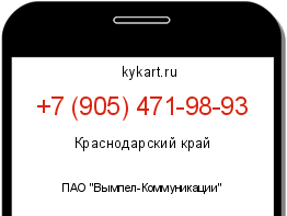 Информация о номере телефона +7 (905) 471-98-93: регион, оператор
