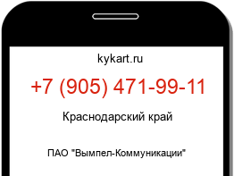 Информация о номере телефона +7 (905) 471-99-11: регион, оператор