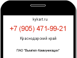 Информация о номере телефона +7 (905) 471-99-21: регион, оператор