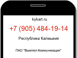 Информация о номере телефона +7 (905) 484-19-14: регион, оператор