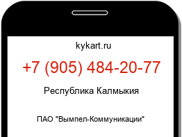 Информация о номере телефона +7 (905) 484-20-77: регион, оператор