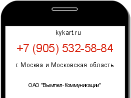 Информация о номере телефона +7 (905) 532-58-84: регион, оператор