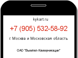 Информация о номере телефона +7 (905) 532-58-92: регион, оператор
