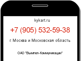 Информация о номере телефона +7 (905) 532-59-38: регион, оператор