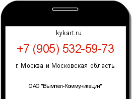 Информация о номере телефона +7 (905) 532-59-73: регион, оператор