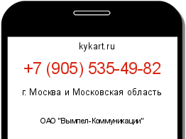 Информация о номере телефона +7 (905) 535-49-82: регион, оператор