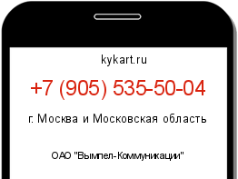 Информация о номере телефона +7 (905) 535-50-04: регион, оператор