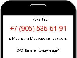 Информация о номере телефона +7 (905) 535-51-91: регион, оператор