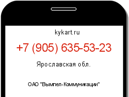 Информация о номере телефона +7 (905) 635-53-23: регион, оператор