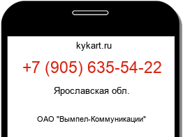 Информация о номере телефона +7 (905) 635-54-22: регион, оператор