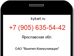 Информация о номере телефона +7 (905) 635-54-42: регион, оператор