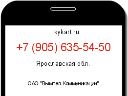Информация о номере телефона +7 (905) 635-54-50: регион, оператор