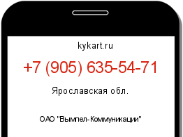 Информация о номере телефона +7 (905) 635-54-71: регион, оператор