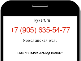 Информация о номере телефона +7 (905) 635-54-77: регион, оператор