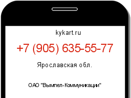 Информация о номере телефона +7 (905) 635-55-77: регион, оператор