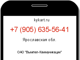 Информация о номере телефона +7 (905) 635-56-41: регион, оператор