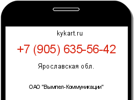 Информация о номере телефона +7 (905) 635-56-42: регион, оператор
