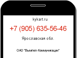 Информация о номере телефона +7 (905) 635-56-46: регион, оператор