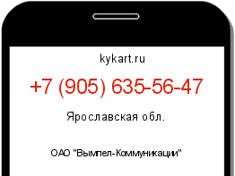 Информация о номере телефона +7 (905) 635-56-47: регион, оператор