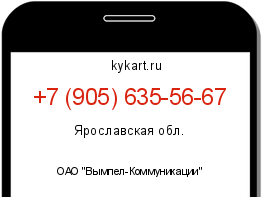 Информация о номере телефона +7 (905) 635-56-67: регион, оператор