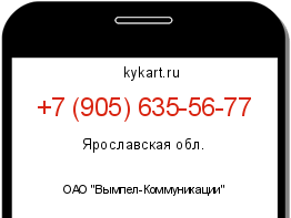 Информация о номере телефона +7 (905) 635-56-77: регион, оператор