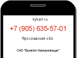 Информация о номере телефона +7 (905) 635-57-01: регион, оператор