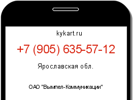 Информация о номере телефона +7 (905) 635-57-12: регион, оператор