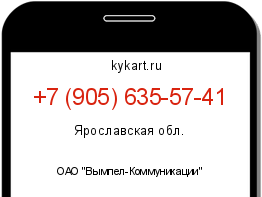 Информация о номере телефона +7 (905) 635-57-41: регион, оператор
