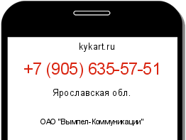 Информация о номере телефона +7 (905) 635-57-51: регион, оператор