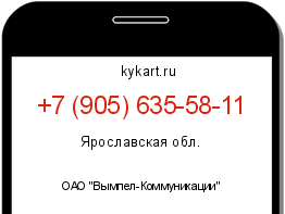 Информация о номере телефона +7 (905) 635-58-11: регион, оператор