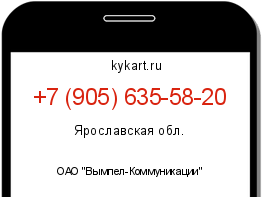 Информация о номере телефона +7 (905) 635-58-20: регион, оператор