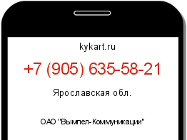 Информация о номере телефона +7 (905) 635-58-21: регион, оператор