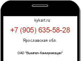 Информация о номере телефона +7 (905) 635-58-28: регион, оператор