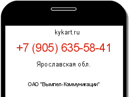 Информация о номере телефона +7 (905) 635-58-41: регион, оператор