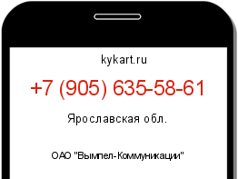 Информация о номере телефона +7 (905) 635-58-61: регион, оператор