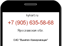 Информация о номере телефона +7 (905) 635-58-68: регион, оператор
