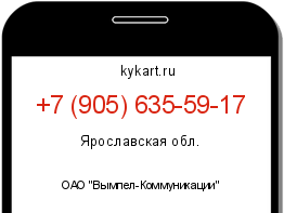 Информация о номере телефона +7 (905) 635-59-17: регион, оператор