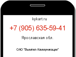 Информация о номере телефона +7 (905) 635-59-41: регион, оператор