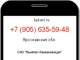 Информация о номере телефона +7 (905) 635-59-48: регион, оператор