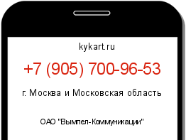Информация о номере телефона +7 (905) 700-96-53: регион, оператор
