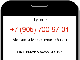 Информация о номере телефона +7 (905) 700-97-01: регион, оператор