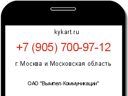 Информация о номере телефона +7 (905) 700-97-12: регион, оператор