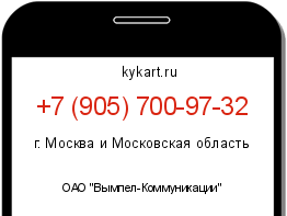 Информация о номере телефона +7 (905) 700-97-32: регион, оператор