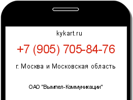 Информация о номере телефона +7 (905) 705-84-76: регион, оператор