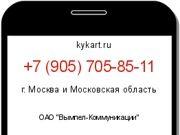 Информация о номере телефона +7 (905) 705-85-11: регион, оператор