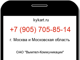 Информация о номере телефона +7 (905) 705-85-14: регион, оператор