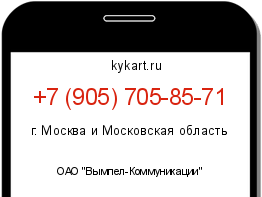 Информация о номере телефона +7 (905) 705-85-71: регион, оператор