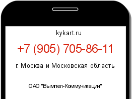 Информация о номере телефона +7 (905) 705-86-11: регион, оператор