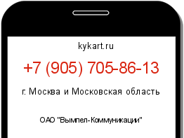 Информация о номере телефона +7 (905) 705-86-13: регион, оператор